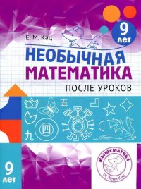 Необычная математика после уроков. Для детей 9 лет. издание 3е, стереотипное