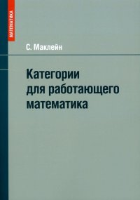 Категории для работающего математика