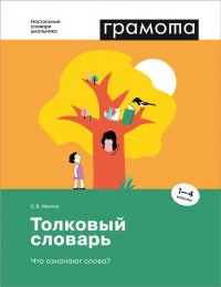 Толковый словарь. Что означают слова? 1-4 кл. ФГОС НОО. ГРАМОТА/СЛОВАРИ XXI ВЕКА