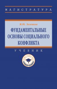 Фундаментальные основы социального конфликта. Учебник. Студентам ВУЗов