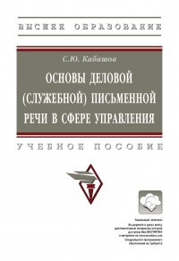 Основы деловой (служебной) письменной речи в сфере управления. Учебное пособие. Студентам ВУЗов