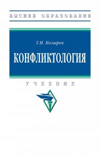 Конфликтология. Учебник