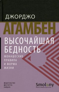 Высочайшая бедность. Монашеские правила и форма жизни. 2-е изд