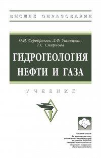 Гидрогеология нефти и газа. Учебник. Студентам ВУЗов