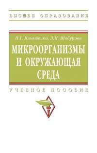 Микроорганизмы и окружающая среда. Учебное пособие