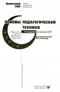 Приемы педагогической техники: Свобода выбора. Открытость. Деятельность. Обратная связь. Идеальность: пособие для учителя. 18-е изд