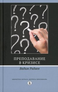 Преподавание в кризисе. 2-е изд