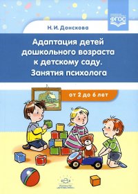 Адаптация детей дошкольного возраста к детскому саду. Занятия психолога от 2 до 6 лет. ФГОС