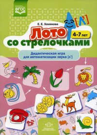 Лото со стрелочками. Дидактическая игра для автоматизации звука (л'). 4-7 лет. ФГОС