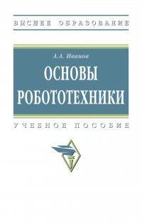 Основы робототехники. Учебное пособие