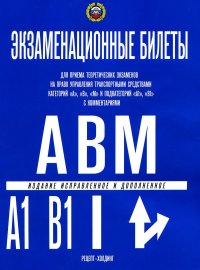 Экзаменационные билеты для приема теоретических экзаменов на право управления транспортными средствами категории 