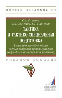 Тактика и тактико-специальная подготовка. Всестороннее обеспечение боевых действий артиллерийских подразделений (в схемах и таблицах). Учебное пособие