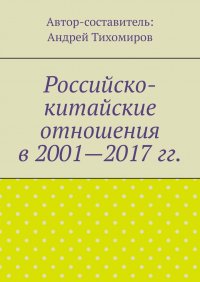 Российско-китайские отношения в 2001-2017 гг