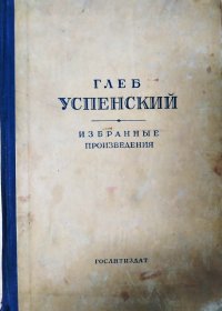 Глеб Успенский. Избранные произведения