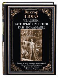 Гюго Человек который смеется. Ган исландец. Иллюстрированное издание с закладкой-ляссе