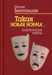 Такая новая норма...: Психологические новеллы