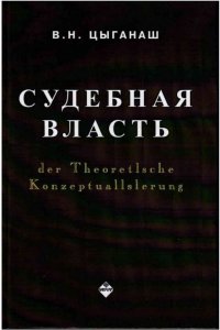 Судебная власть: понятие, технология, институт (Концептуальный теоретико-правовой анализ)