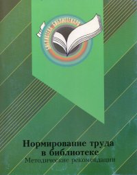 Нормирование труда в библиотеке: методические рекомендации