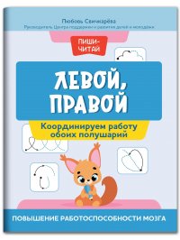 Левой, правой: координируем работу обоих полушарий: повышение работоспособности мозга