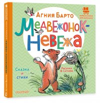 Медвежонок-невежа. Сказка и стихи. Рисунки В. Сутеева