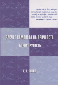 Расчет самолета на прочность: аэроупругость