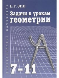 Дидактический материал. Задачи к урокам геометрии. 7-11 кл