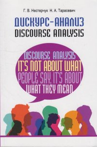 Дискурс-анализ  Discourse Analysis