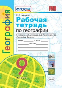 География. 9 класс. Рабочая тетрадь к учебнику А. И. Алексеева, В. В. Николиной и др