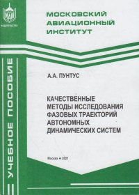 Качественные методы исследования фазовых траекторий автономных динамических систем