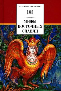 ШБ Левкиевская. Мифы и легенды восточных славян