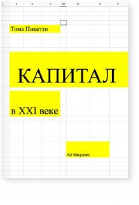 Капитал в XXI веке (мягкая обложка)