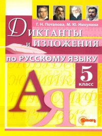 Русский язык 5 класс. Диктанты и изложения. ФГОС НОВЫЙ