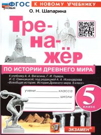 Тренажер по Истории древнего мира 5 класс. ФГОС НОВЫЙ (к новому учебнику)