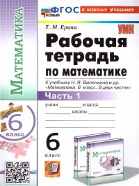 Математика 6 класс. Рабочая тетрадь Ч.1 ФГОС НОВЫЙ (к новому учебнику)