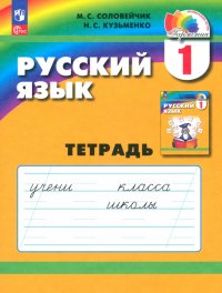 Русский язык. 1 класс. Тетрадь. ФГОС