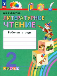 Литературное чтение. 2 класс. Рабочая тетрадь. В 2-х частях. ФГОС