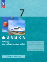 Физика. 7 класс. Тетрадь для лабораторных работ. ФГОС