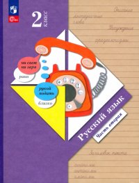 Русский язык. 2 класс. Учебное пособие. В 2-х частях. ФГОС