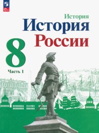 История России. 8 класс. Учебник. В 2-х частях