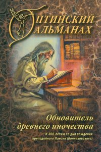 Оптинский альманах. Выпуск 8. Обновитель древнего иночества