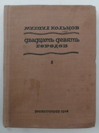 Михаил Кольцов. Том 5. Двадцать девять городов