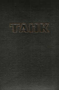 Танк