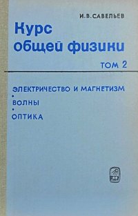 Курс общей физики. Том 2. Электричество и магнетизм. Волны. Оптика