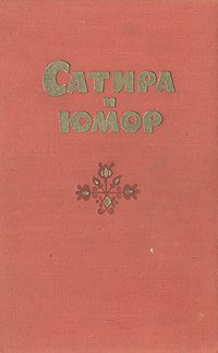 Сатира и юмор