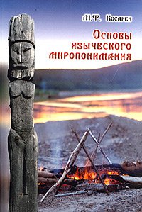 Основы языческого миропонимания. По сибирским археолго-этнографическим материалам