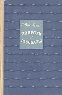 С. Диковский. Повести и рассказы