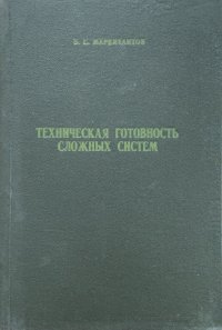 Техническая готовность сложных систем