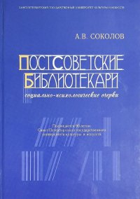 Постсоветские библиотекари: социально-психологические очерки