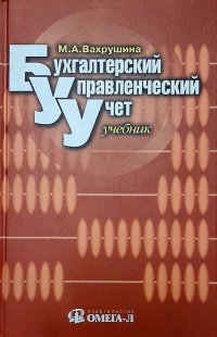 Бухгалтерский управленческий учет. Учебник для вузов