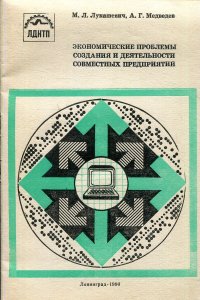 Экономические проблемы создания и деятельности совместных предприятий